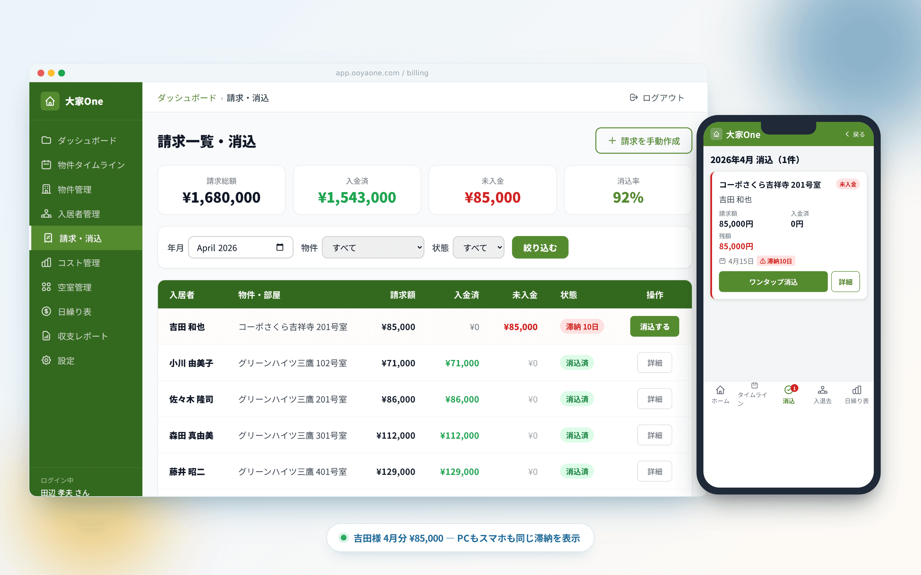 請求・消込画面。PCとスマートフォンで同じ請求一覧・消込操作が行える様子