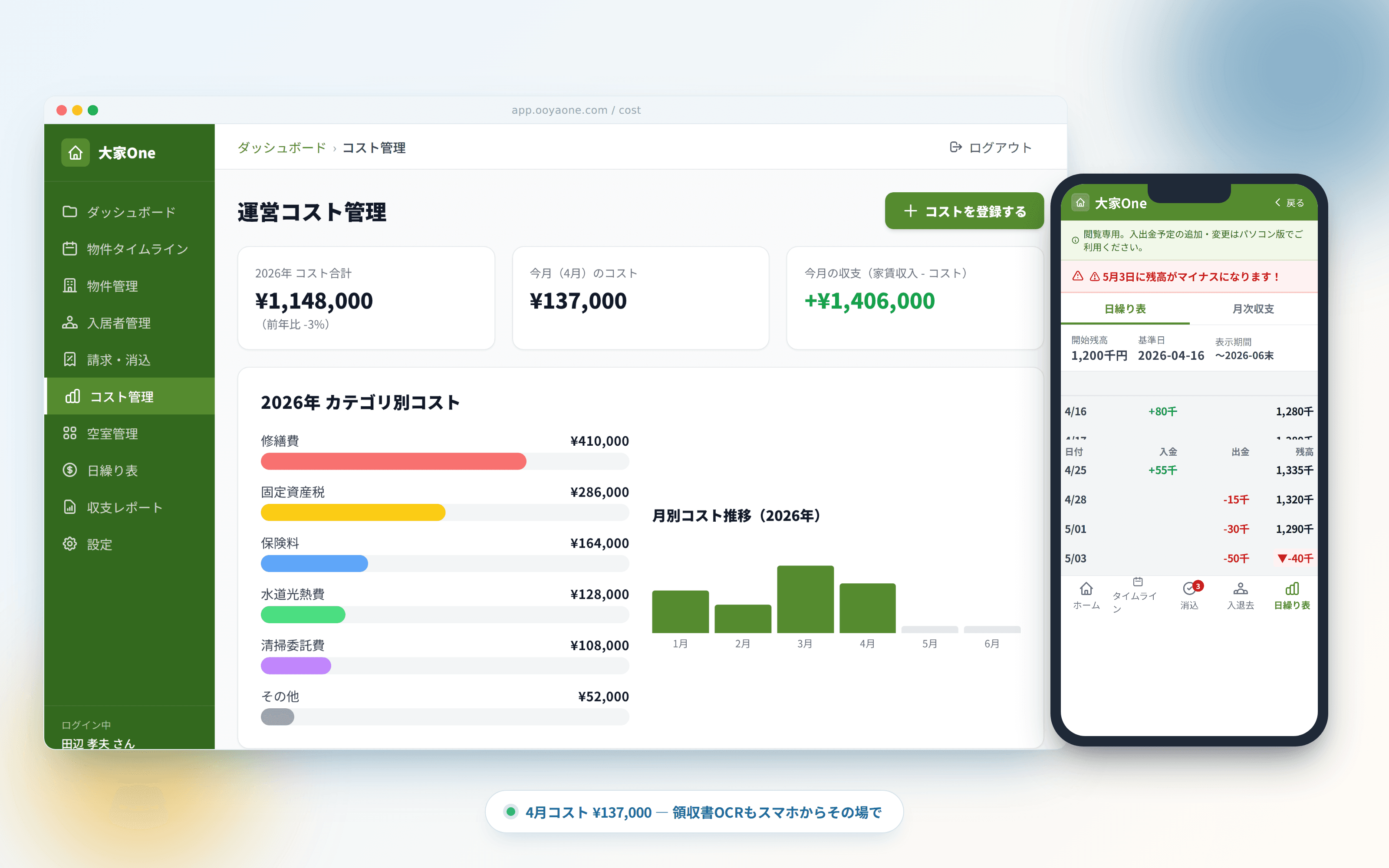 コスト管理画面。PCでコストを登録し、スマートフォンで日繰りを確認する様子