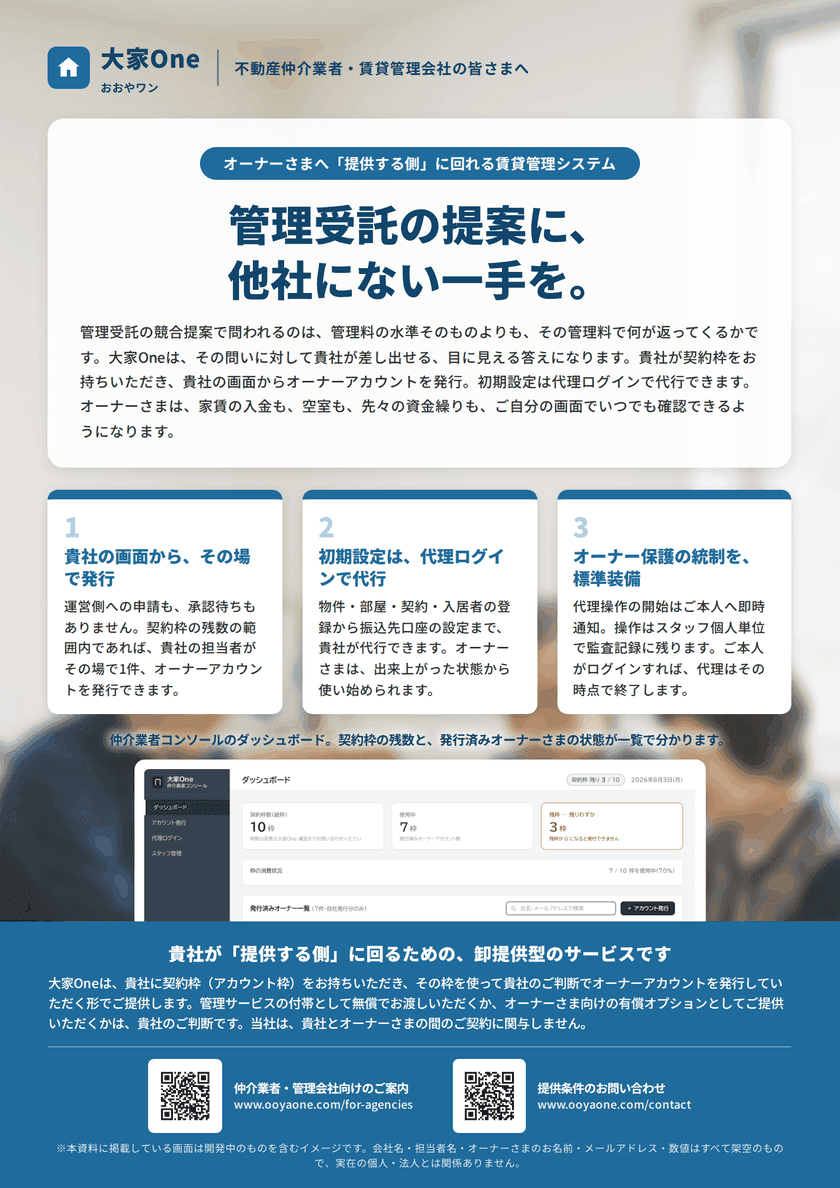 大家One ご提供のご案内(仲介業・管理業の皆さま向け) の表紙