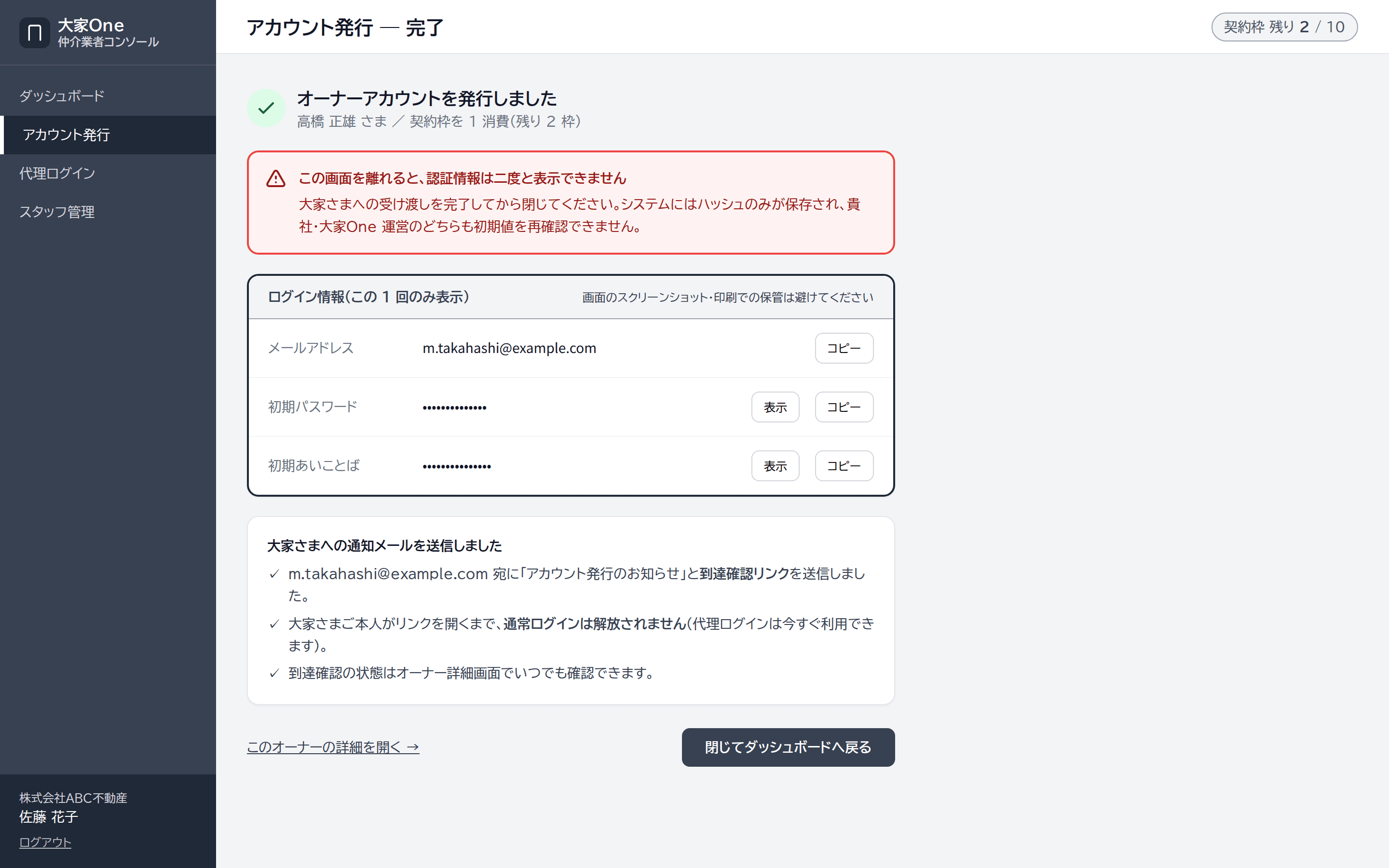発行完了画面。メールアドレス・初期パスワード・初期あいことばが1回だけ表示され、オーナーへの通知メール送信状況が表示されている